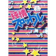 純情スロットル〈4〉(魔法のiらんど文庫) [文庫]