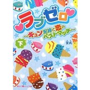 ラブゼロ―キュン泥棒と恋のベストマッチ〈下〉(魔法のiらんど文庫) [文庫]