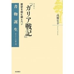 ヨドバシ.com - カエサル『ガリア戦記』―歴史を刻む剣とペン(書物誕生