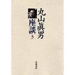 ヨドバシ.com - 丸山眞男座談 3 1958-1959年 [全集叢書] 通販【全品 