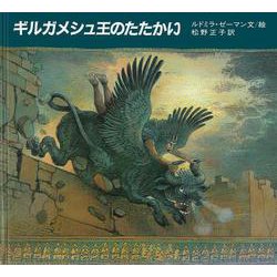 ギルガメシュ王のたたかい(大型絵本) [絵本]