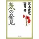 気の発見(角川文庫) [文庫]