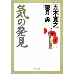 気の発見(角川文庫) [文庫]