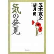 気の発見(角川文庫) [文庫]