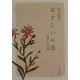 ほどらいの恋―お聖さんの短篇(角川文庫) [文庫]