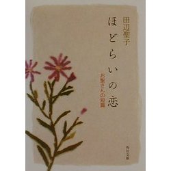 ほどらいの恋―お聖さんの短篇(角川文庫) [文庫]