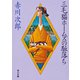 三毛猫ホームズの駈落ち 一般文庫版 (角川文庫) [文庫]