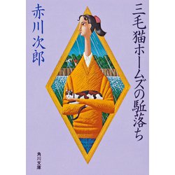 三毛猫ホームズの駈落ち 一般文庫版 (角川文庫) [文庫]