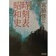 増補版 時刻表昭和史(角川文庫) [文庫]