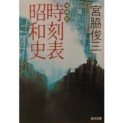 増補版 時刻表昭和史(角川文庫) [文庫]
