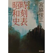 増補版 時刻表昭和史(角川文庫) [文庫]
