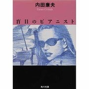 盲目のピアニスト(角川文庫) [文庫]