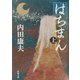 はちまん〈上〉(角川文庫) [文庫]