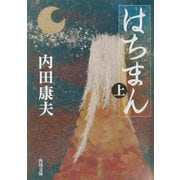 はちまん〈上〉(角川文庫) [文庫]