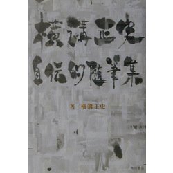 横溝正史自伝的随筆集 ヨドバシ.com - 横溝正史自伝的随筆集 [単行本] 通販【全品無料
