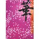 華〈2〉(魔法のiらんど文庫) [文庫]