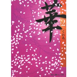 華〈2〉(魔法のiらんど文庫) [文庫]