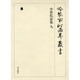冷泉家時雨亭叢書 33 [全集叢書]