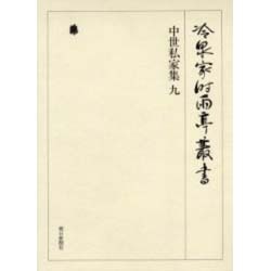 冷泉家時雨亭叢書 33 [全集叢書]