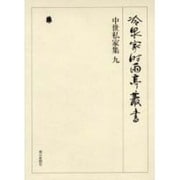 冷泉家時雨亭叢書 33 [全集叢書]