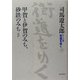 ワイド版 街道をゆく〈7〉甲賀と伊賀のみち、砂鉄のみち ほか [単行本]