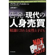 告発・現代の人身売買―奴隷にされる女性と子ども [単行本]