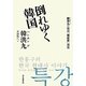 倒れゆく韓国―韓洪九の韓国「現在史」講座 [単行本]