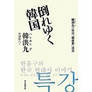 倒れゆく韓国―韓洪九の韓国「現在史」講座 [単行本]