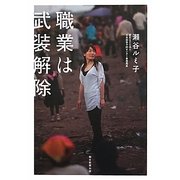 職業は武装解除 [単行本]