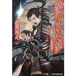 夢のまた夢―決戦!大坂の陣 [単行本]