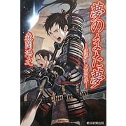 夢のまた夢―決戦!大坂の陣 [単行本]