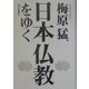 梅原猛、日本仏教をゆく [単行本]
