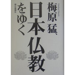 梅原猛、日本仏教をゆく [単行本]