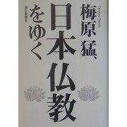 梅原猛、日本仏教をゆく [単行本]