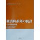 経済時系列の統計―その数理的基礎(統計科学のフロンティア〈8〉) [全集叢書]