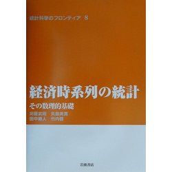 経済時系列の統計―その数理的基礎(統計科学のフロンティア〈8〉) [全集叢書]