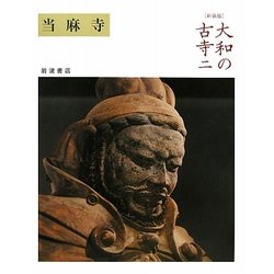 大和の古寺〈2〉当麻寺 新装版 [全集叢書]