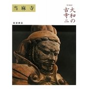 大和の古寺〈2〉当麻寺 新装版 [全集叢書]
