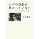 ガザの悲劇は終わっていない―パレスチナ・イスラエル社会に残した傷痕(岩波ブックレット) [全集叢書]
