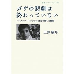 ガザの悲劇は終わっていない―パレスチナ・イスラエル社会に残した傷痕(岩波ブックレット) [全集叢書]