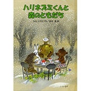 ハリネズミくんと森のともだち [単行本]