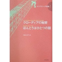 クローディアの秘密・ほんとうはひとつの話(カニグズバーグ作品集〈1〉) [全集叢書]