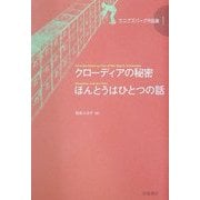 クローディアの秘密・ほんとうはひとつの話(カニグズバーグ作品集〈1〉) [全集叢書]