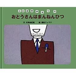 おとうさんはまんねんひつ(ことばのからくり) [全集叢書]
