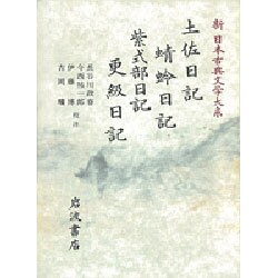 ヨドバシ.com - 土佐日記;蜻蛉日記;紫式部日記;更級日記(新 日本古典文学大系〈24〉) [全集叢書] 通販【全品無料配達】