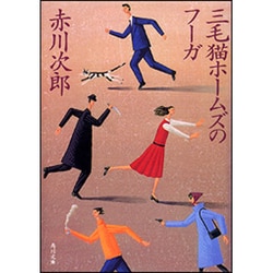 三毛猫ホームズのフーガ(角川文庫) [文庫]