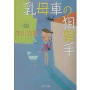 乳母車の狙撃手(角川文庫) [文庫]