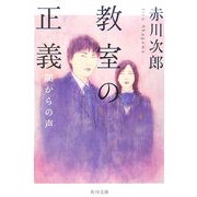 教室の正義―闇からの声(角川文庫) [文庫]