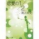 恋愛の1/2(角川ソフィア文庫) [文庫]