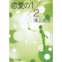 恋愛の1/2(角川ソフィア文庫) [文庫]